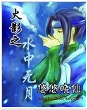 《(火影同人)火影之水中无月》