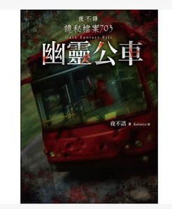 夜不語詭秘檔案703幽靈公車(出書版)