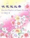 《吹花送远香》