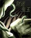 《財迷鬼玉》
