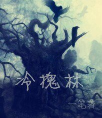 《冷槐林》