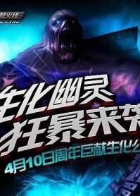 《生化來襲》