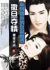 《撒旦奪情:甜心的致命魅惑》