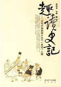 《趣读史记:不可不知的四十九个史记人物》