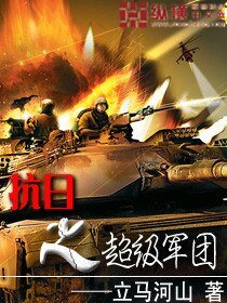 《抗日之超级军团》
