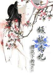 《倾城名妃》