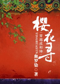 (同人)樱花寻(又名:穿越成和珅)