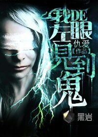 《我的左眼見到鬼》