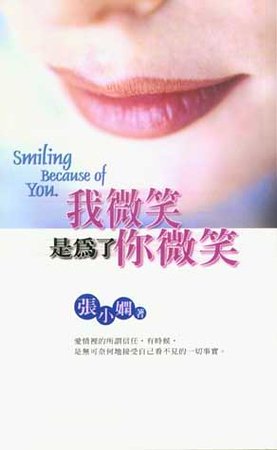 《我微笑,是为了你微笑》