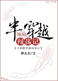 半瓶醋穿越闯嘉记