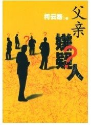 《父亲嫌疑人》
