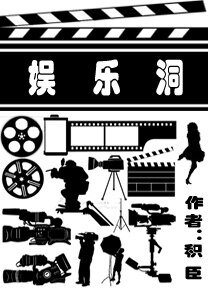 《娱乐洞》