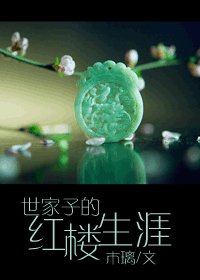 《(红楼同人)世家子的红楼生涯》