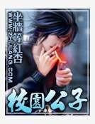 校园公子