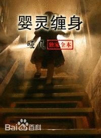 《婴灵缠身》