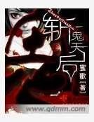 《斬鬼天后》
