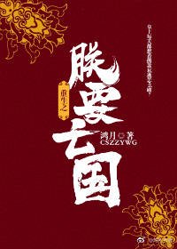《重生之朕要亡國gl》