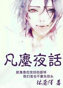 《凡塵夜話/第三者》