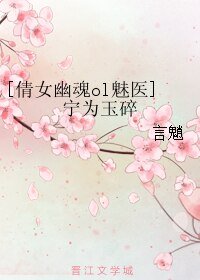 《(BL/倩女幽魂ol魅醫同人)寧為玉碎》
