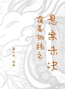 《霍姜拍档之悬案未决/帽儿胡同律所》