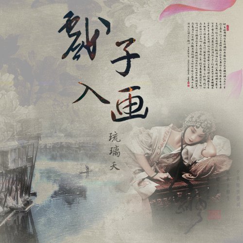 《戏子入画》