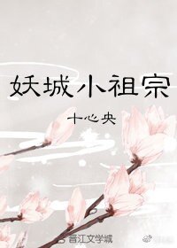 妖城小祖宗（第一部）/先成精再說