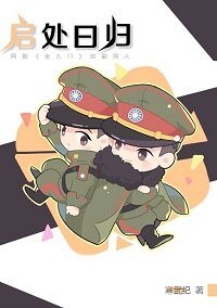 《(老九门同人)【启副】启处曰归》