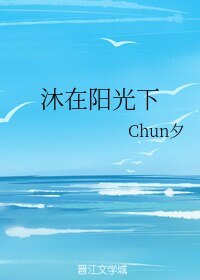 《沐在陽光下》