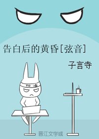 《(BL/絃音同人)告白後的黃昏》