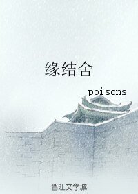 《缘结舍》