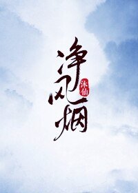 《淨風煙》