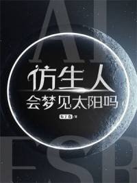 《仿生人會夢見太陽嗎》