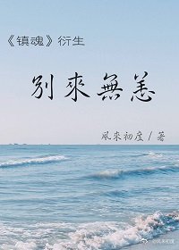 （BL/镇魂衍生同人）别来无恙