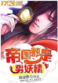 《帝國都是男妖精》