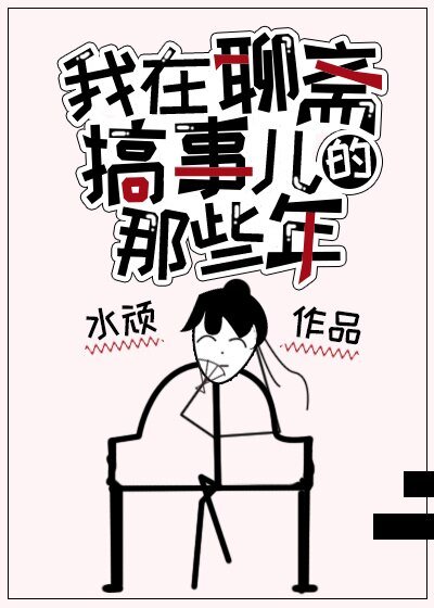《(聊齋同人)我在聊齋搞事兒的那些年》