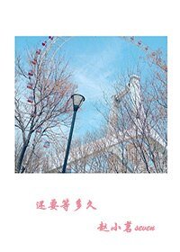 《還要等多久/該不該有期待》