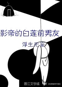 《影帝的白蓮前男友》