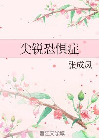 (BL/霹靂同人)尖鋭恐懼症