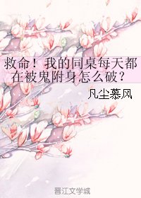 《救命!我的同桌每天都在被鬼附身怎么破?》