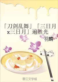 《(BL/刀剑乱舞同人)「三日月x三日月」遍胜光》