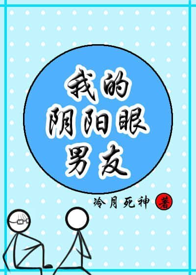 邻居是个翻阳眼/我的翻阳眼男友