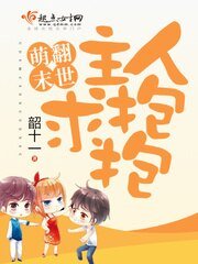 萌翻末世:主人求抱抱