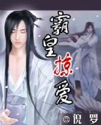 《霸皇掠爱》