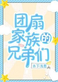 （综漫同人）团扇家族的兄弟们[综]