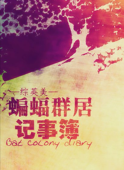 《(綜英美同人)蝙蝠群居記事簿》