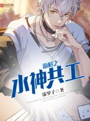 《(海贼王同人)海贼之水神共工》