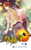 陰陽簿貳卷：畫皮鬼的不老秘冊