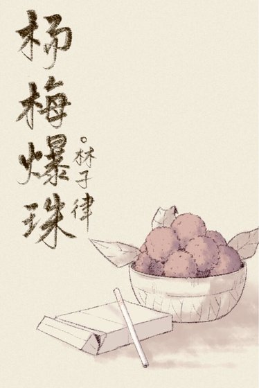 《楊梅爆珠》