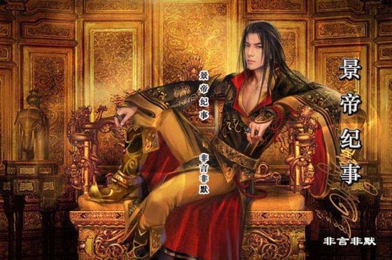 《景帝纪事(原版)》