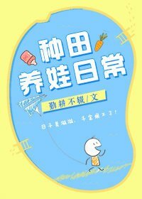 《种田养娃日常》